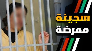 سجن عكاشة...قصة حليمة من شاهدة إلى متهمة في تزوير شهادة تعليمية