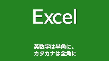 Excel 035 英数字は半角に、カタカナは全角に