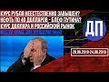 Курс рубля неестественно завышен? Нефть по 40 долларов блеф Путина? Курс доллара и российский рынок