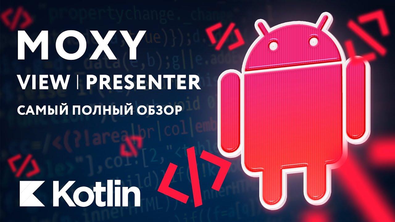 Moxy - View, Presenter, Обзор [RU, Android] / Мобильный разработчик
