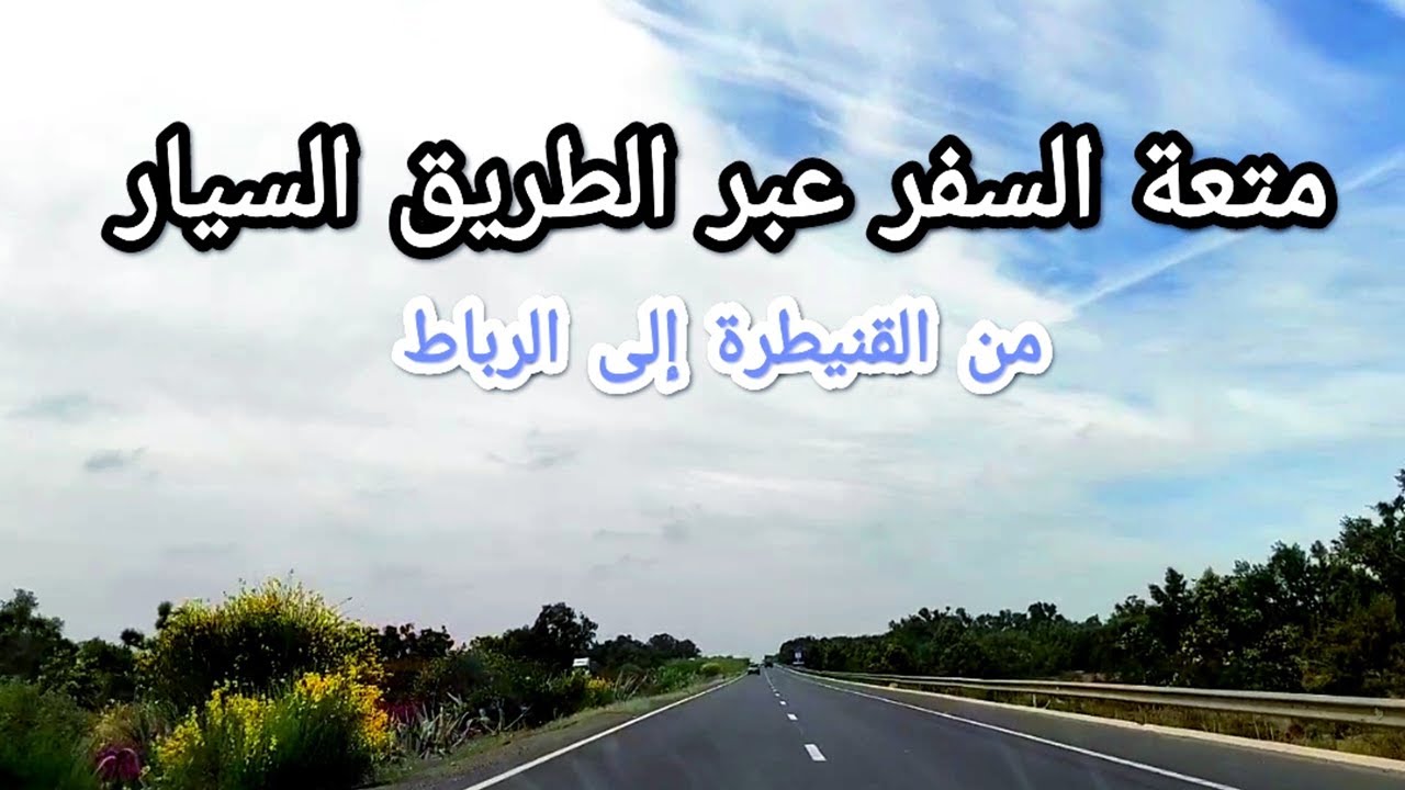 الطريق السيار من القنيطرة إلى الرباط