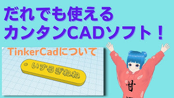 TinkerCad超入門講座「TinkerCadについて」