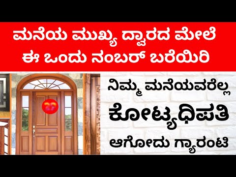 ಮನೆಯ ಮುಖ್ಯ ದ್ವಾರದ ಮೇಲೆ ಈ ನಂಬರ್‌ ಬರೆಯಿರಿ |ನಿಮ್ಮ ಮನೆಯವರೆಲ್ಲ ಆಗ್ತಾರೆ ಕೋಟ್ಯಧಿಪತಿ | Main Door Vastu Tips