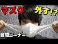 [質問コーナー] マスク・・外します・・！？