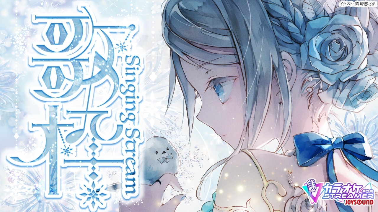 Singing stream❄ 夜のエモーショナルな時間を🕊𓈒𓏸❄ #歌枠 * #karaoke ໒꒱ 【 #Mirea_time 】