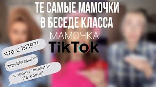 ТЕ САМЫЕ МАМОЧКИ из БЕСЕДЫ КЛАССА - подборка видео