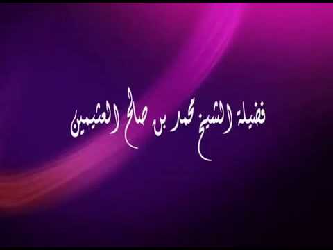 القلوب بين أصبعين من أصابع الرحمن الشيخ محمد بن صالح العثيمين رحمه الله تعالى