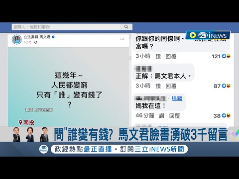 一句話被洗臉... 馬文君問"誰變有錢"批綠 遭網打臉酸"妳啊"! 馬文君臉書湧破3千留言 問"誰變有錢"反遭酸 馬文君:對手恐出奧步｜【台灣要聞】20240104｜三立iNEWS