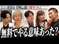 【楽屋トーク】志願者を支援すべきだったかどうかの激論は撮影後の楽屋でも終わらなかった…【関矢陽子】[4人目]シン・美容版 令和の虎