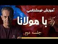 جلسه 2 خودشناسی با آموزه های مولانا Saeedghavidell 