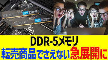 悲報 DDR-5メモリ、転売商品でさえない急展開に…