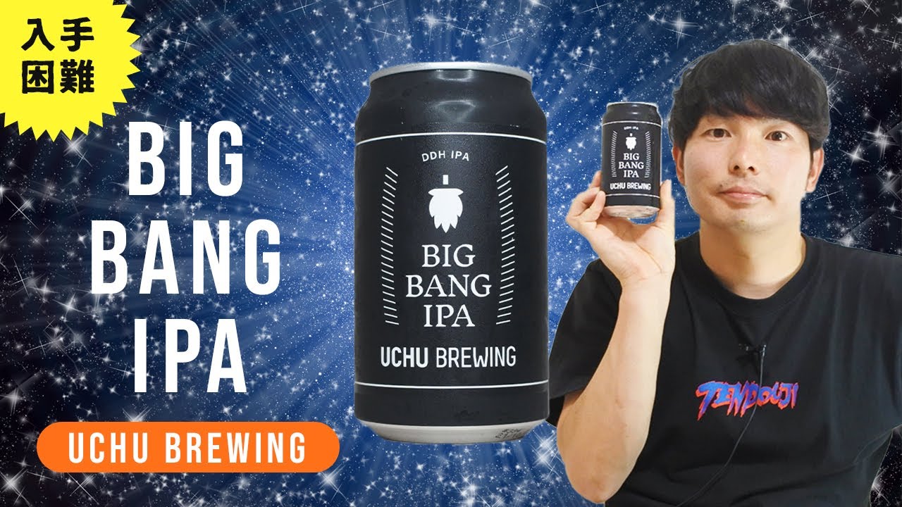 入手困難】UCHUBREWING（うちゅうブルーイング） BIG BANG IPAを飲んで