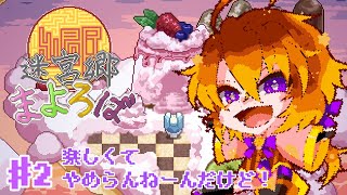 [迷宮郷まよろば #2 ]ゴリラ、まよろば だぁいすき！💞[Vtuber/ゴリラのわっかちゃん]