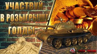 РОЗЫГРЫШ ГОЛДЫ |  | RAFFL ELIXIR | СТРИМ ТАНКИ | ВЗЯТЬ ТРИ ОТМЕТКИ НА