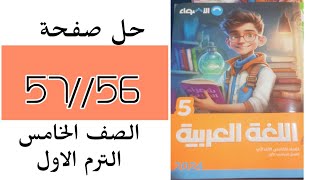 حل صفحة 57/56 كتاب الاضواء/لغة عربية درس الاختلاف والتميز/الصف الخامس 2024