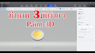 สอนทำเหรียญ3D  ทำภาพสามมิติด้วย Paint 3D