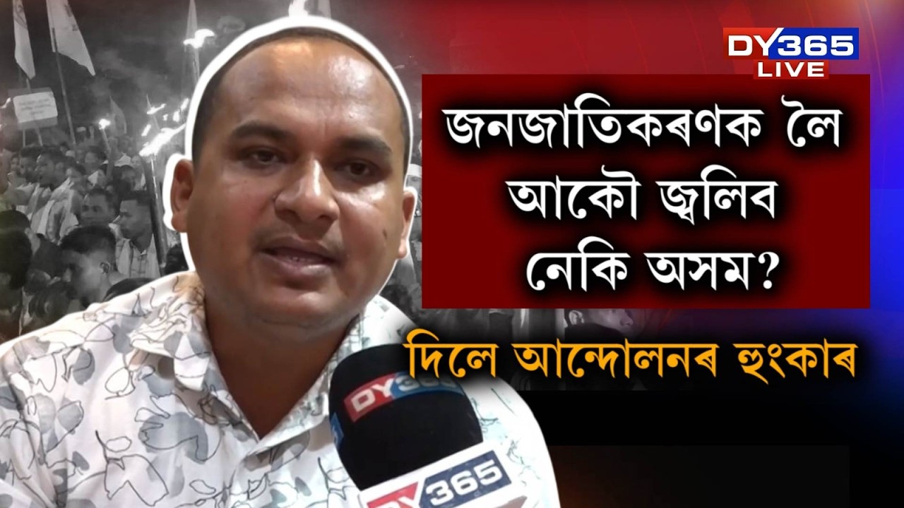 জনজাতিকৰণক লৈ আকৌ উত্তাল হ’‍‍ব নেকি অসম?