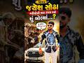 સિંગર જયેશ સોઢા ગરીબોની મદદ કરવા માટે શું બોલ્યાં...? #jayeshsodha #trending #shorts