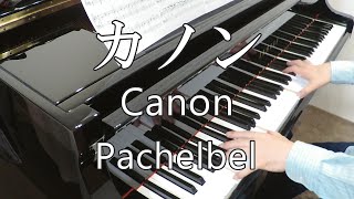 カノン／パッヘルベル  Johann Pachelbel  KANON 全音PP.NO.448 ピアノ