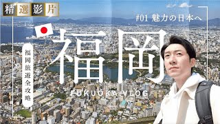 【精選合集】福岡美食 景點 購物一網打盡 帶你走訪17個精選景點！福岡旅遊全攻略 ｜走讀日本 九州福岡