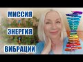 МИССИЯ!! ЭНЕРГИИ!! ВИБРАЦИИ🔷И почему так важно КАЖДОМУ заниматься СВОИМ делом!