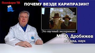 Почему везде карипразин?