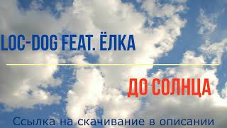Loc-Dog feat. Ёлка -  До солнца (минусовка, instrumental, без голоса для караоке)