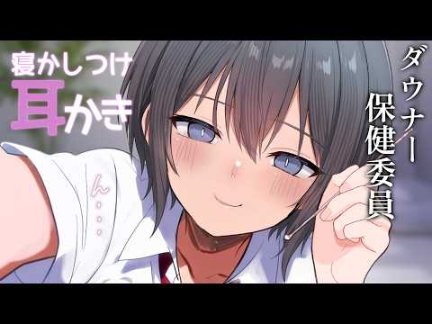 【ダウナー保健委員】ダウナー保健委員ちゃんの寝かしつけ耳かき【ASMR/シチュボ/男性向け】