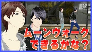 ムーンウォークできるかな！？