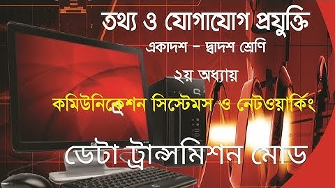 HSC ICT Chapter 2 Data Transmission Mode || Communication Systems || Brindaban Govt College Habiganj