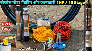 Borwell Submersible Motor, How to fit | बोर का मोटर फ़िटिंग कैसे करे, बोरवेल की जानकारी