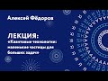 Алексей Федоров – Квантовые технологии: маленькие частицы для больших задач