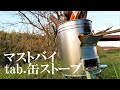 「缶ストーブ（tab 田中文金属製）」の焚き火の実力（完全版）【NBワークス#217】