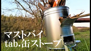 「缶ストーブ（tab 田中文金属製）」の焚き火の実力（完全版）【NBワークス#217】