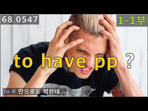 to <strong>have</strong> <strong>pp</strong> 완료 부정사 개념, 미드로 정복하기 1-1부, 68.0547, 운배영