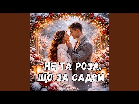 Не та роза, що за садом
