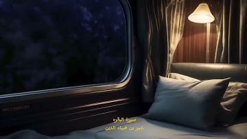 سورة البقره كاملة |بتلاوة الشيخ عمر بن ضياء الدين العذبة|