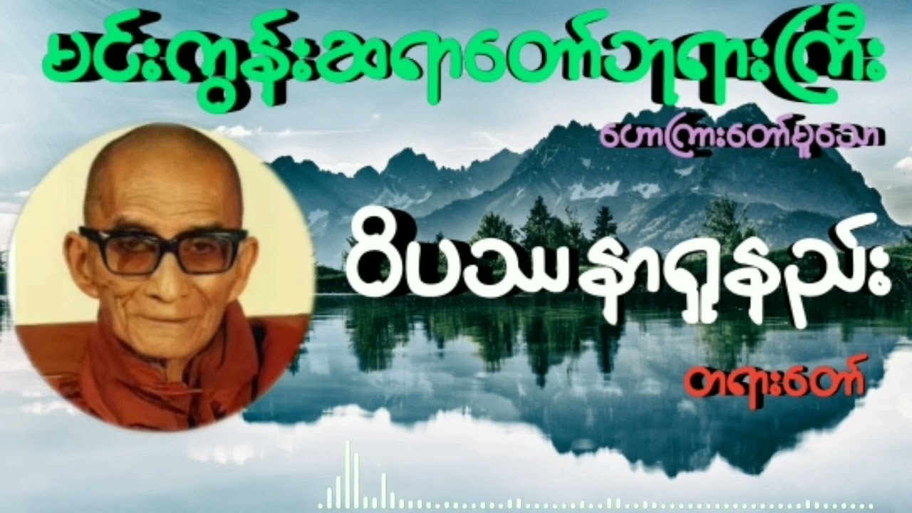 #ဝိပဿနာရှုနည်း #မင်းကွန်းဆရာတော်ဘုရားကြီး