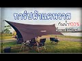 รีวิว ทาร์ปผ้าแคนวาส Camp Design กันน้ำ100% เสาอลูมิเนียม นั่งสบายไม่มีร้อน | Billy Reriew.