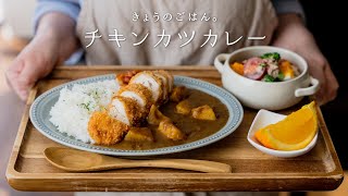 「チキンカツカレーの作り方。」〜鶏肉しっとり！パサパサしない！〜【市販ルー】【カレーライス】ASMR