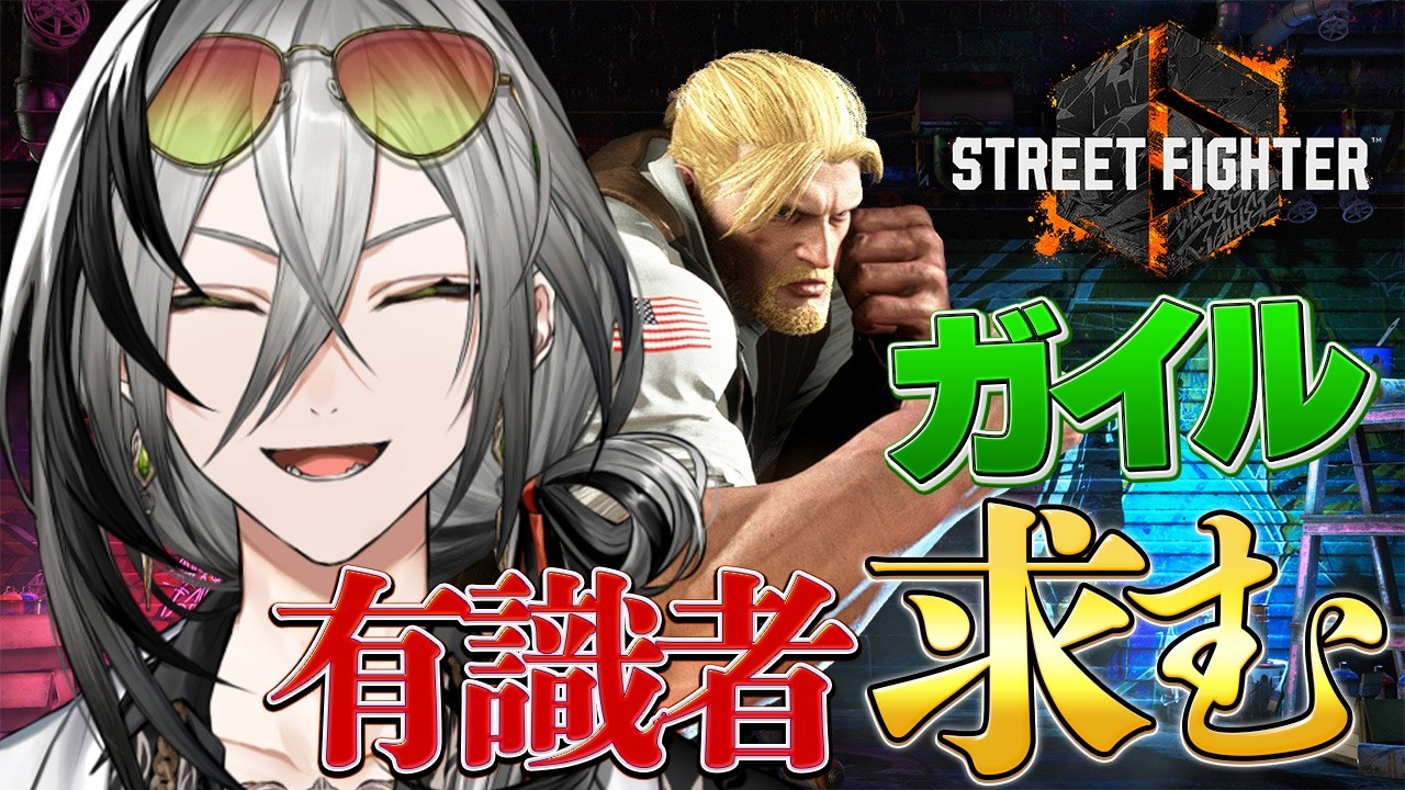 【スト6】俺より強い奴助けてください？ガイル【日裏クロ / ネオポルテ】