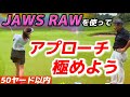 JAWS RAWを使ってアプローチを極めよう✨目指せ100切り＆寄せワン習得‼️
