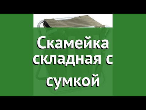 Скамейка складная с сумкой -Grinda- обзор 8 422351_z01 бренд Grinda производитель Grinda -Германия-