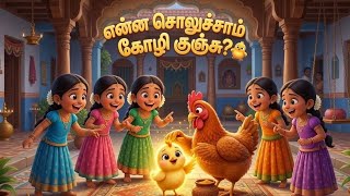 🐥கோழிக்குஞ்சு என்ன சொல்லுச்சு? | Funny Chicken Song in Tamil | Kids Rhymes | Tamil Rhymes for Kids