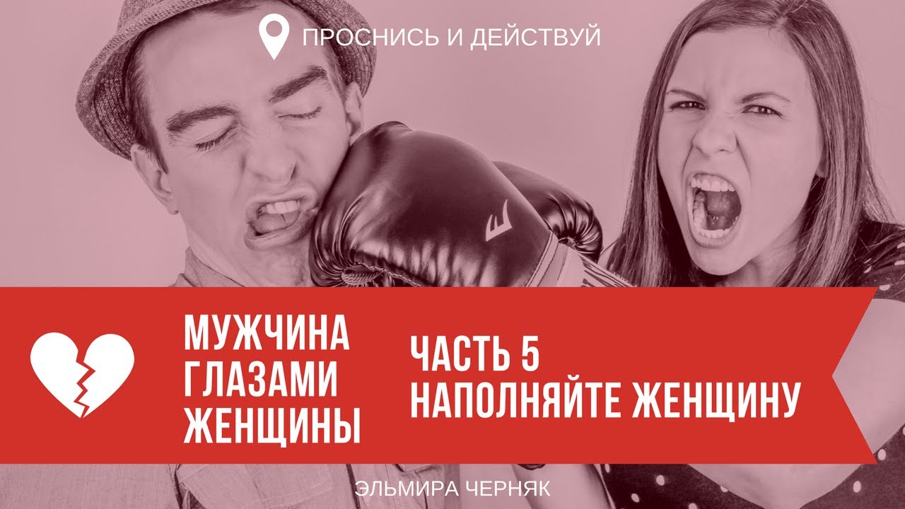 Проснись и действуй. Старикова парень. Ex partner. Как женщины действуют на мужчин