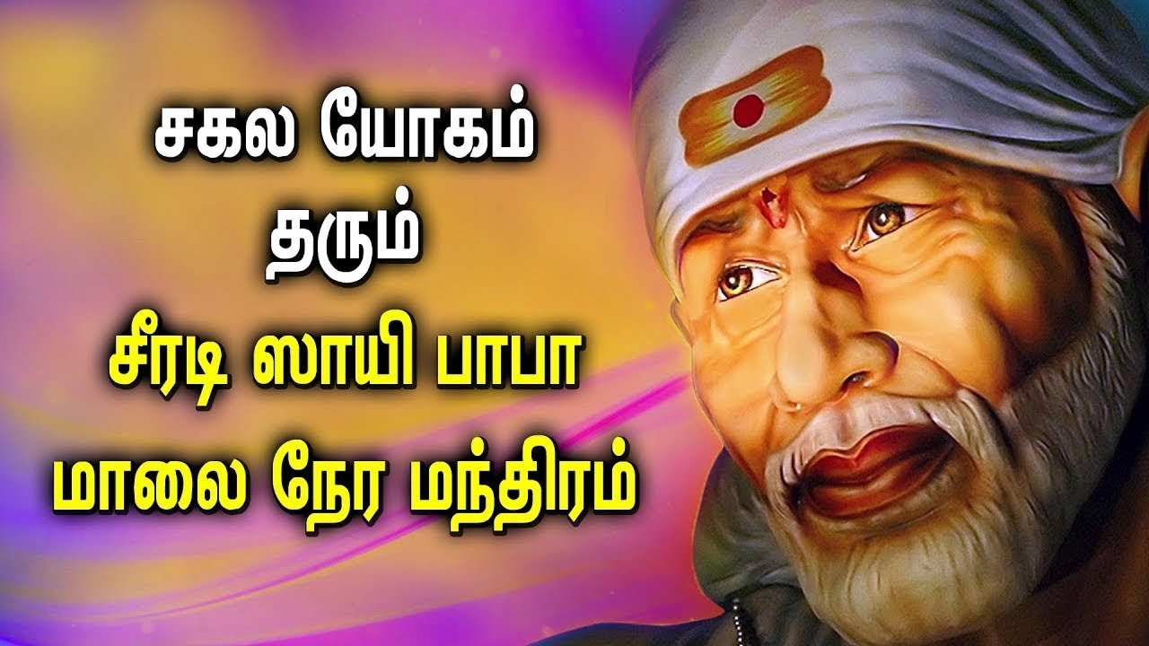 shirdi baba bhajan tamil devotional songs shirdi baba bhajan tamil devotional songs