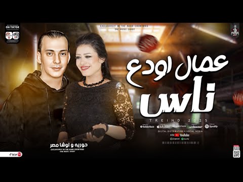 جديد حوريه 2025 عمال اودع ناس لعشاق الروقان والحظ الشعبي اوقي حظ فى مصر مع القشاش محمد اوشا  جديد حوريه 2025 عمال اودع ناس لعشاق الروقان والحظ الشعبي اوقي حظ فى مصر مع القشاش محمد اوشا