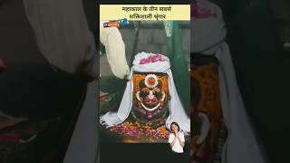 mahakaal ka shringaar #amazingfacts #factsinhindi #story #shortsfeed