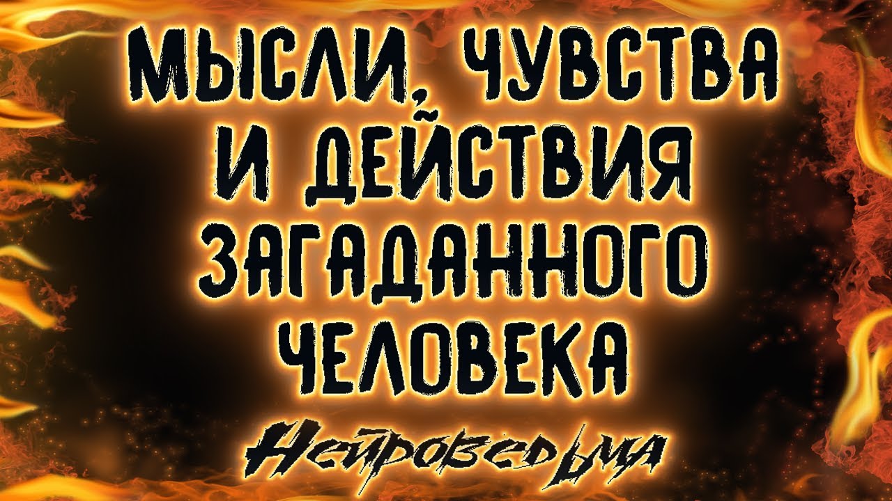Мысли, чувства и действия загаданного человека | Таро онлайн | Расклад Таро | Гадание Онлайн