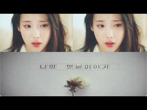나의 옛날 이야기[가사] -아이유 IU -  Live Version